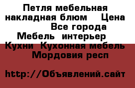 Петля мебельная накладная блюм  › Цена ­ 100 - Все города Мебель, интерьер » Кухни. Кухонная мебель   . Мордовия респ.